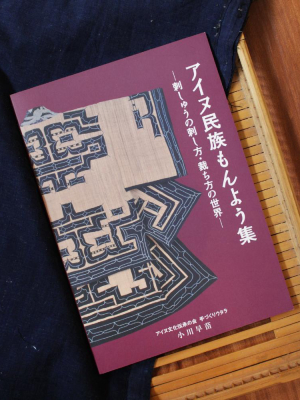 Collection Of Ainu Patterns - How To Create Embroidery By Sanae Ogawa