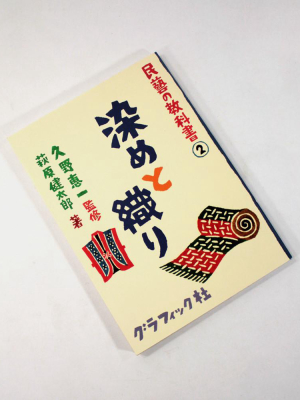 Mingei No Kyokasho Vol. 2 - Someto Ori "dyeing And Weaving"